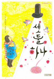 셋 둘 하나(사계절아동문고 68)