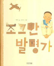 조그만 발명가(사계절 그림책 25)(양장본 HardCover)