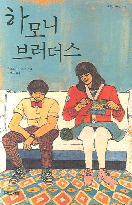 하모니 브러더스(사계절1318문고 45)