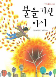 불을 가진 아이(사계절 중학년문고 9)