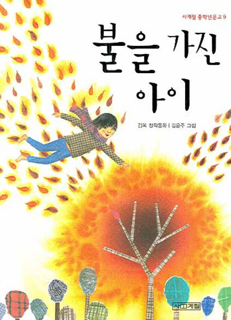 불을 가진 아이(사계절 중학년문고 9)