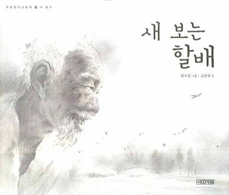 새 보는 할배(우리문화그림책 11)(양장본 HardCover)