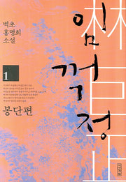 임꺽정 1: 봉단편(개정판 4판)
