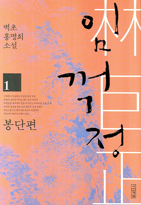 임꺽정 1: 봉단편(개정판 4판)