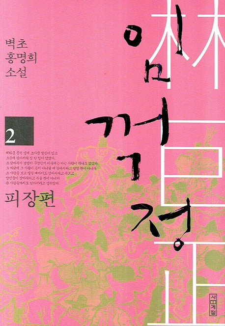 임꺽정 2: 피장편(개정판 4판)