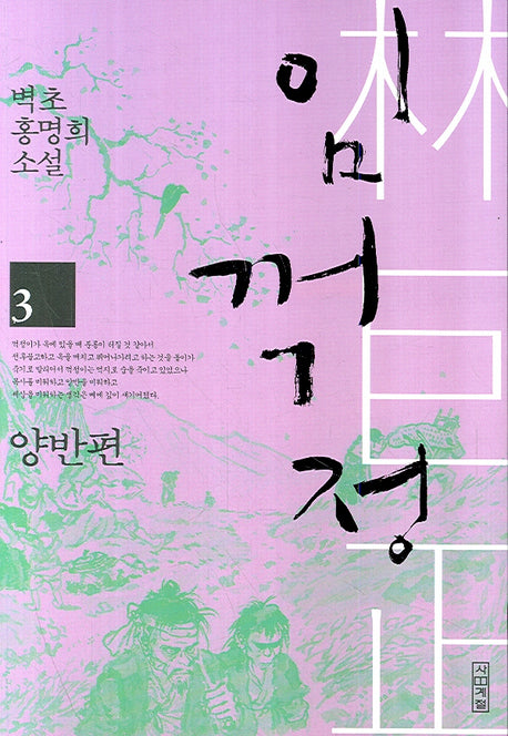 임꺽정 3: 양반편(개정판 4판)