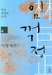 임꺽정 4: 의형제편 1(개정판 4판)