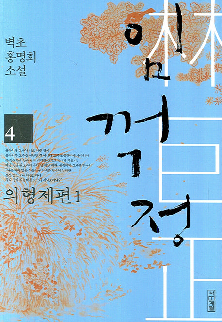 임꺽정 4: 의형제편 1(개정판 4판)