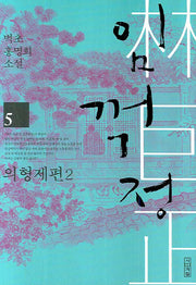임꺽정 5: 의형제편 2(개정판 4판)