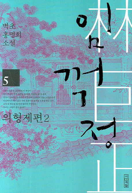 임꺽정 5: 의형제편 2(개정판 4판)