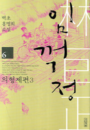 임꺽정 6: 의형제편 3(개정판 4판)