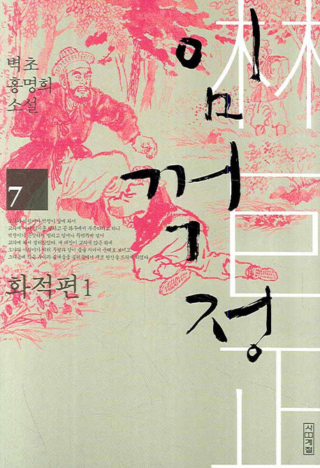 임꺽정 7: 화적편 1(개정판 4판)