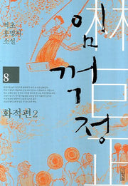 임꺽정 8: 화적편 2(개정판 4판)
