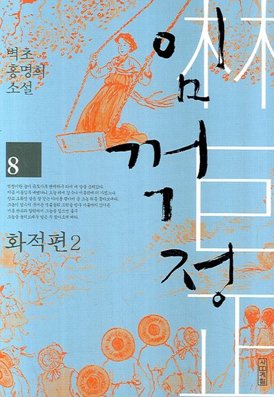 임꺽정 8: 화적편 2(개정판 4판)