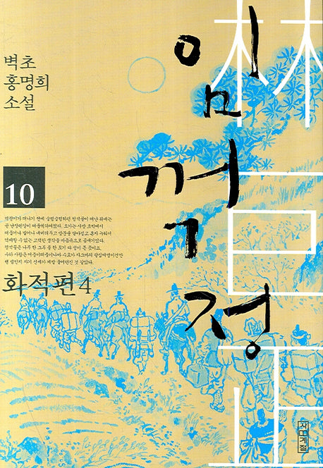 임꺽정 10: 화적편 4(개정판 4판)