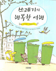 쓰레기의 행복한 여행
