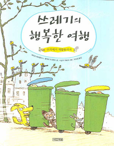 쓰레기의 행복한 여행