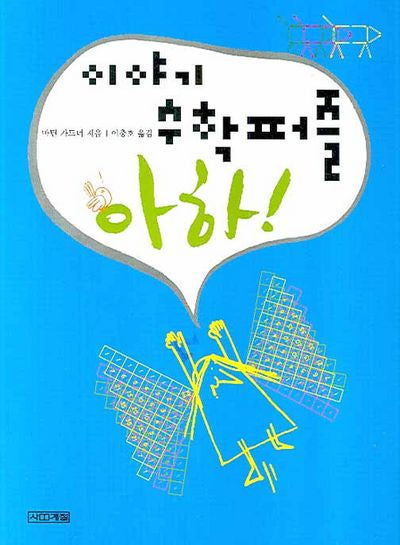 이야기 수학퍼즐 아하(1318교양문고)
