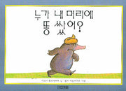누가 내 머리에 똥 쌌어(말문 틔기 그림책 1)(보드북)