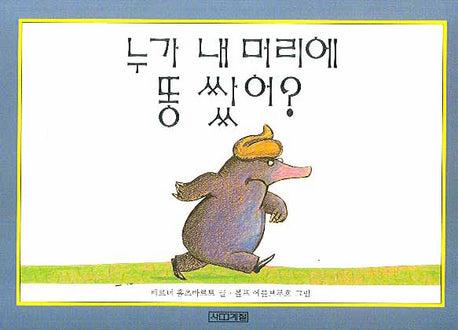 누가 내 머리에 똥 쌌어(말문 틔기 그림책 1)(보드북)