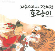 저승사자에게 잡혀간 호랑이(우리문화그림책 12)(양장본 Hardcover)