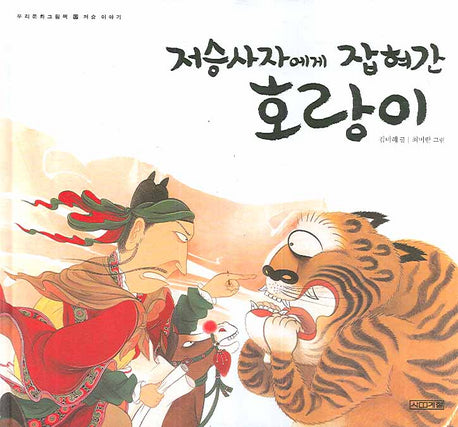 저승사자에게 잡혀간 호랑이(우리문화그림책 12)(양장본 Hardcover)