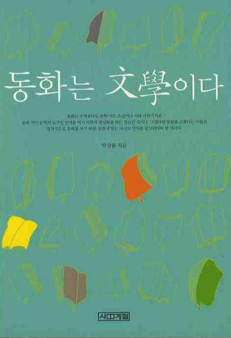 동화는 문학이다