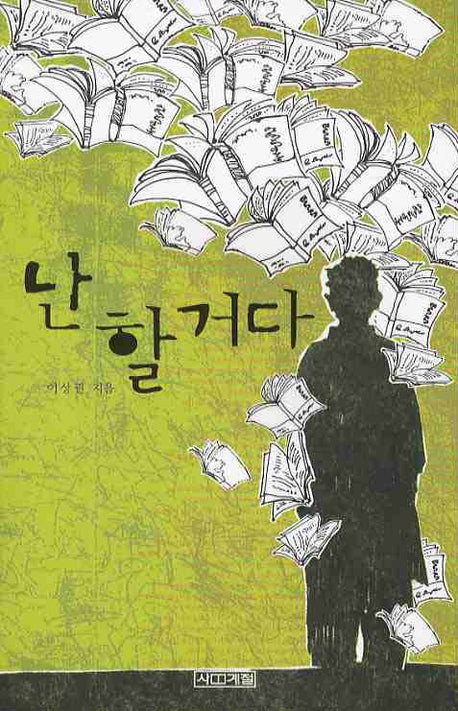 난 할거다(사계절1318문고 47)