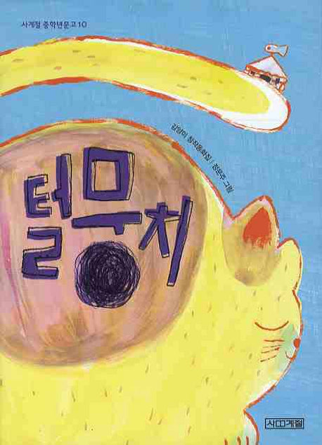털뭉치(사계절 중학년문고 10)