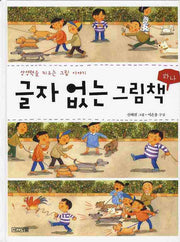글자 없는 그림책 1(상상력을 키우는 그림 이야기)(양장본 Hardcover)