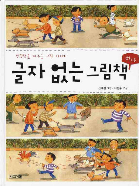 글자 없는 그림책 1(상상력을 키우는 그림 이야기)(양장본 Hardcover)