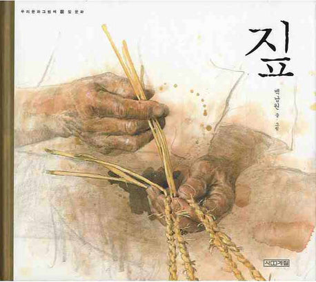 짚(우리문화그림책 13)(양장본 Hardcover)