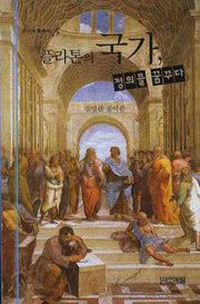 플라톤의 국가 정의를 꿈꾸다(주니어클래식 5)