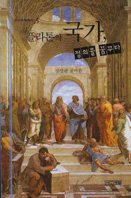 플라톤의 국가 정의를 꿈꾸다(주니어클래식 5)