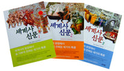 세계사신문 세트(전3권)