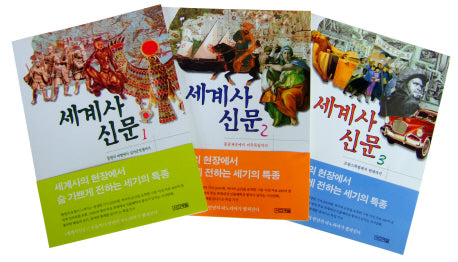세계사신문 세트(전3권)
