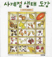사계절 생태도감: 자연 속 보물찾기