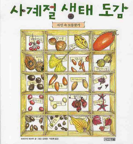 사계절 생태도감: 자연 속 보물찾기
