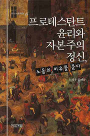 프로테스탄트 윤리와 자본주의 정신, 노동의 이유를 묻다(주니어클래식 6)