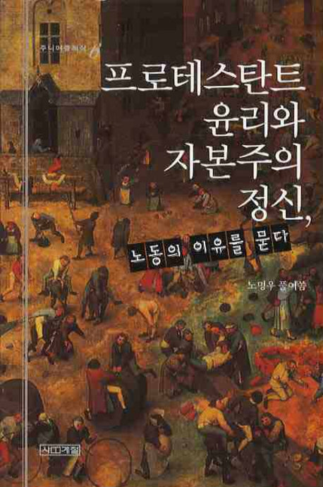 프로테스탄트 윤리와 자본주의 정신, 노동의 이유를 묻다(주니어클래식 6)
