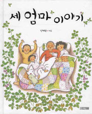 세 엄마 이야기(사계절 그림책 27)(양장본 Hardcover)