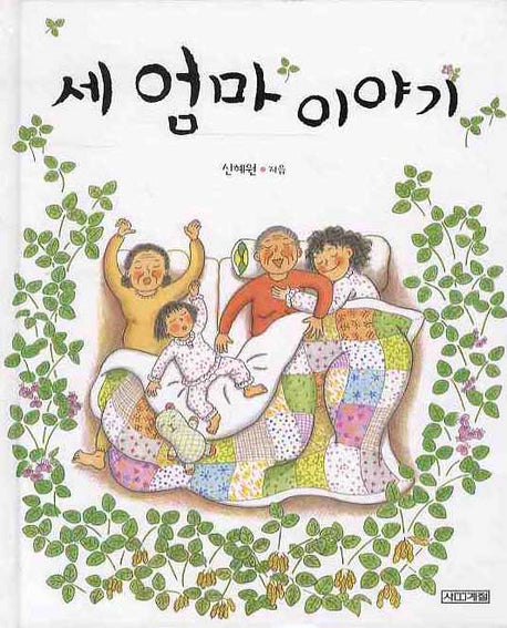 세 엄마 이야기(사계절 그림책 27)(양장본 Hardcover)