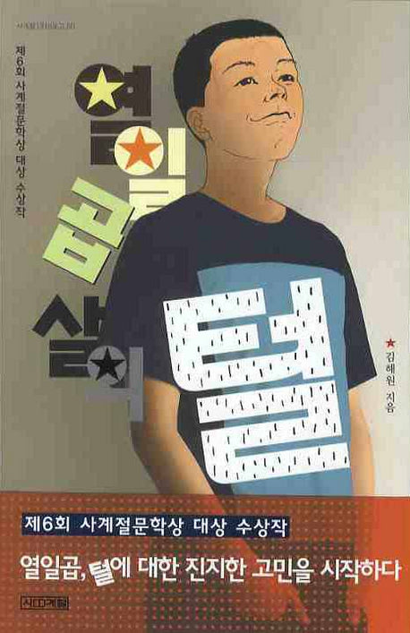 열일곱 살의 털(사계절1318문고 50)