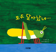 모두 달아났네(말문 틔기 그림책 4)(보드북)