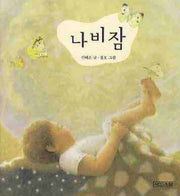 나비잠(말문 틔기 그림책 3)(보드북)
