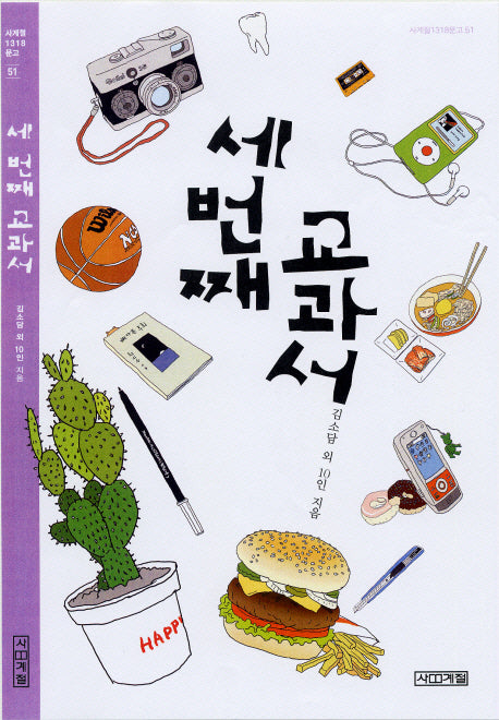 세 번째 교과서(사계절1318문고 51)