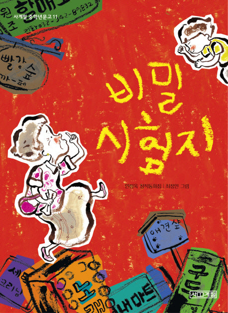 비밀 시험지(사계절 중학년문고 11)