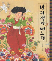 방귀쟁이 며느리(옛이야기 그림책 6)(양장본 Hardcover)