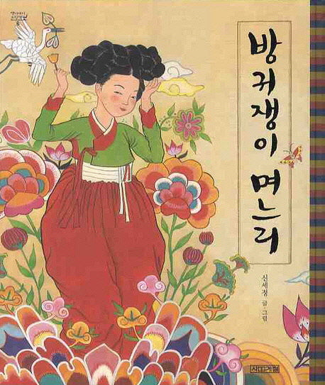 방귀쟁이 며느리(옛이야기 그림책 6)(양장본 Hardcover)