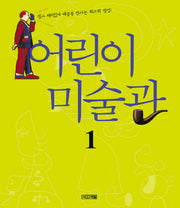 어린이 미술관 1(양장본 HardCover)